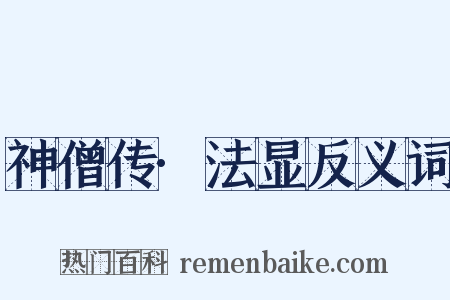 神僧传·法显反义词是什么意思的图片